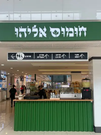 חומוס אליהו