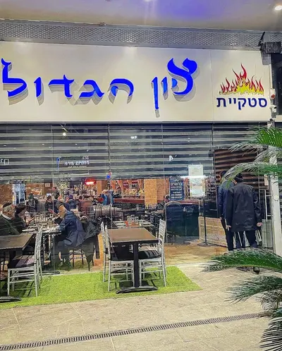 ציון הגדול