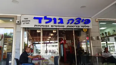 פיצה גולד