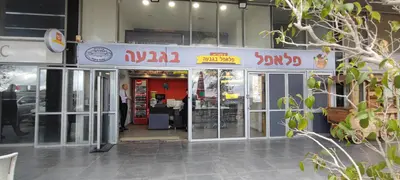 פלאפל בגבעה