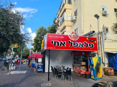 פלאפל אחי
