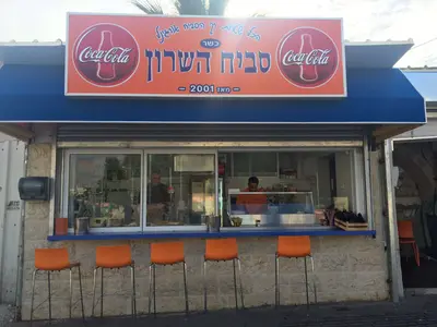 סביח השרון רמלה