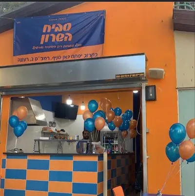 סביח השרון