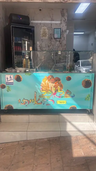 פלאפל חייאתי