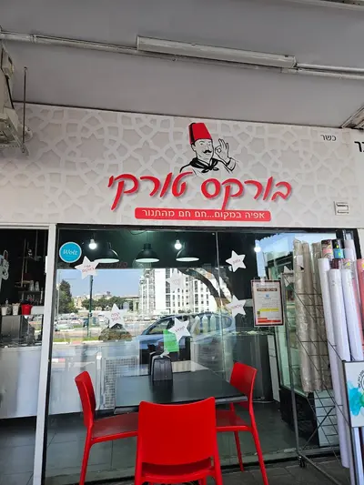 בורקס טורקי בהרצליה