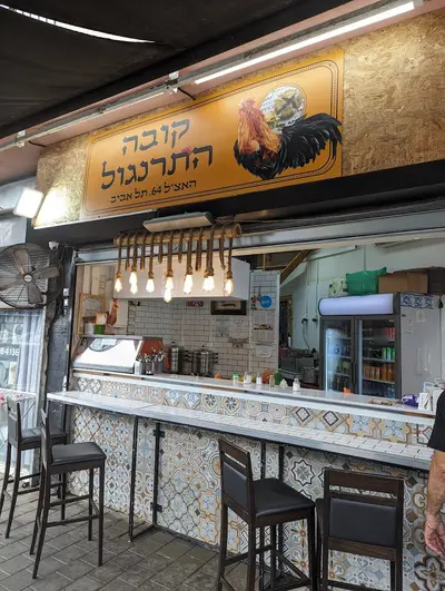 קובה התרנגול