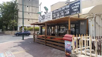פלאפל / שאוורמה ברכת השם
