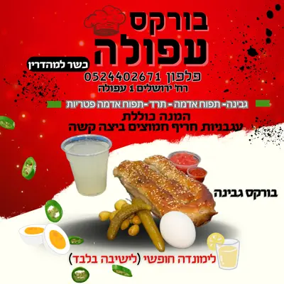 בורקס עפולה