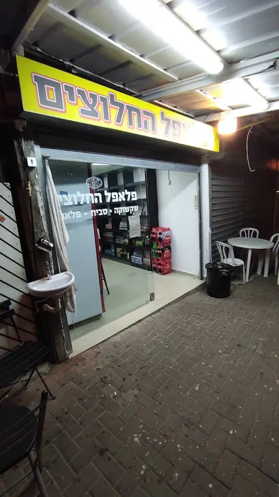 פלאפל החלוצים