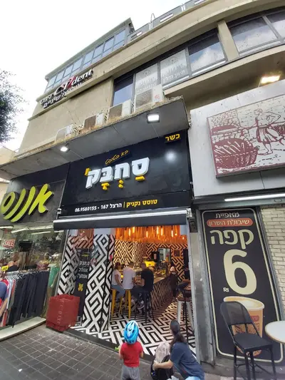 סחבק בא בטוסט רחובות