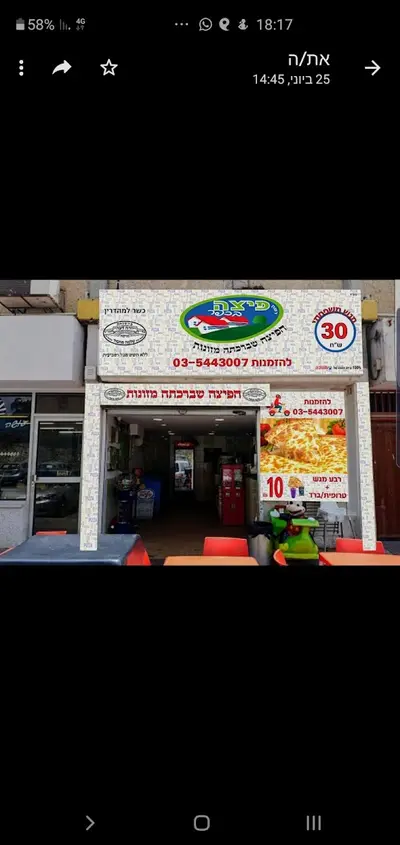 פיצה בכפר