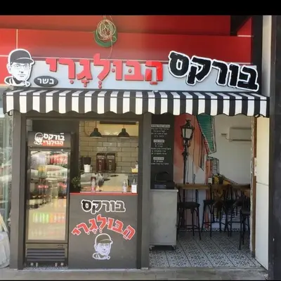 בורקס הבולגרי | ביג קריות | חיפה