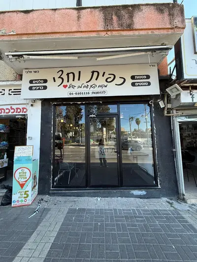 כפית וחצי