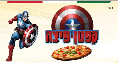 קפטן פיצה