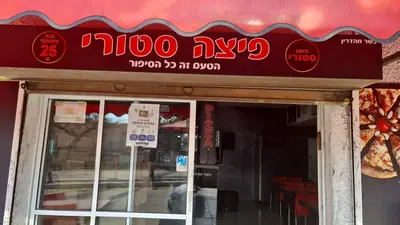 פיצה סטורי