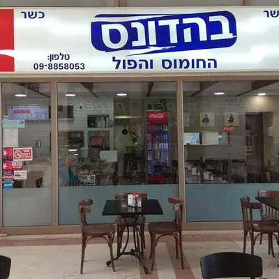 בהדונס