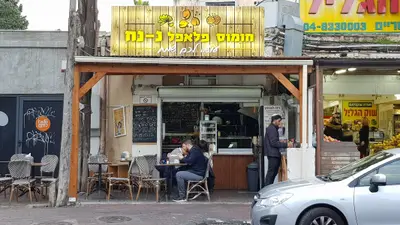 חומוס פלאפל נ נח