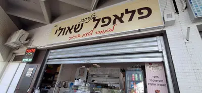 פלאפל בלחוח שאולי
