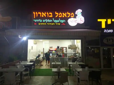 פלאפל בוארון נתיבות