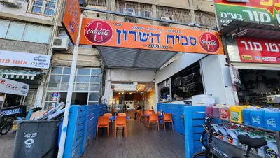 סביח השרון
