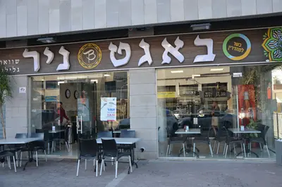 באגט ניר המקורי