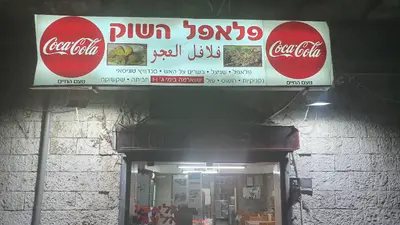 פלאפל השוק אלעג'ו