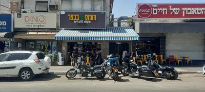 חומוס בר בכפר