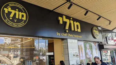 מוֹלִי – גלידריית שף כשרה של השף קונדיטור אופק פלדמן – סניף אשדוד
