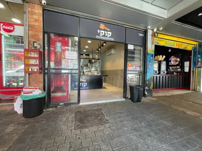 שניצל קוקי קריית אונו