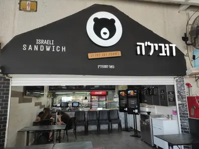 דובילה סנדוויץ באילת