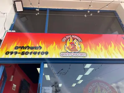 התרנגול הלוהט