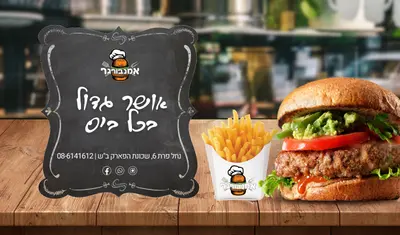 אמנבורגר