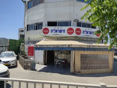 הישראליה