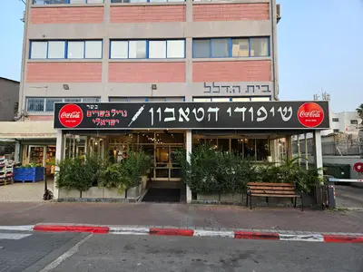 שיפודי הטאבון