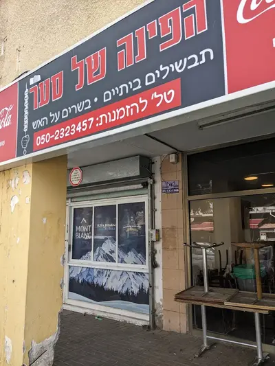הפינה של סער