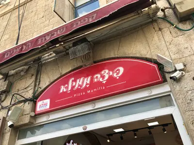 פיצה ממילא