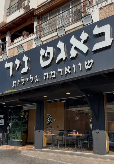 באגט ניר טבריה