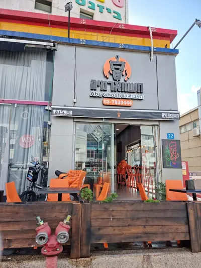 השווארמיה מאבו גוש כשר
