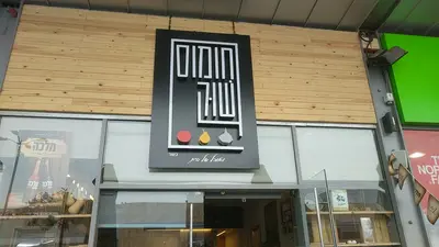 חומוס שוק