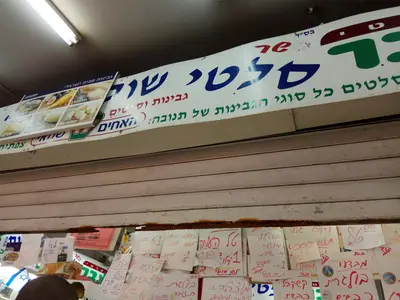 שוק הגבינות בע"מ