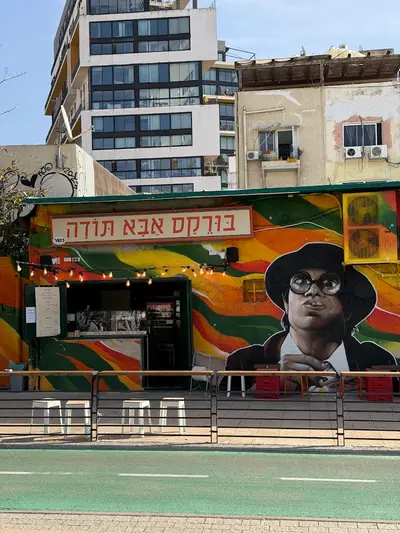 בורקס אבא תודה