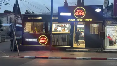 פיצה שמש שדרות