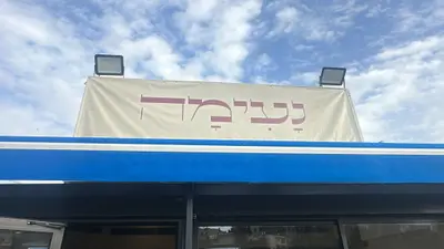 נעימה אוכל ירושלמי ביתי