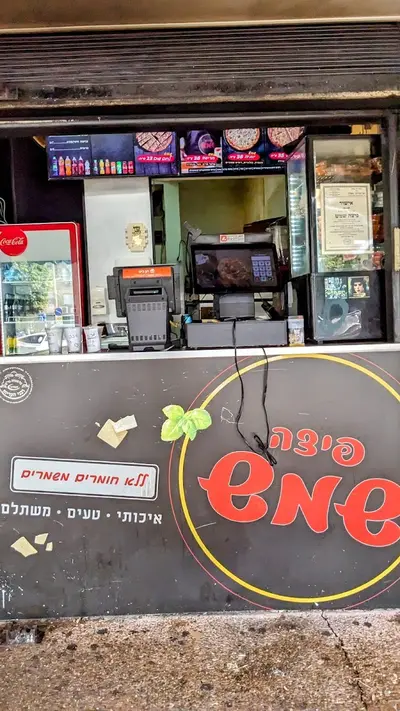 פיצה שמש אשדוד