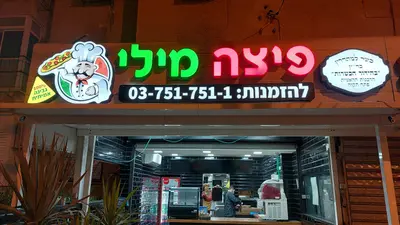 פיצה מילי פתח תקווה
