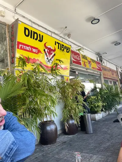 שיפודי עמוס