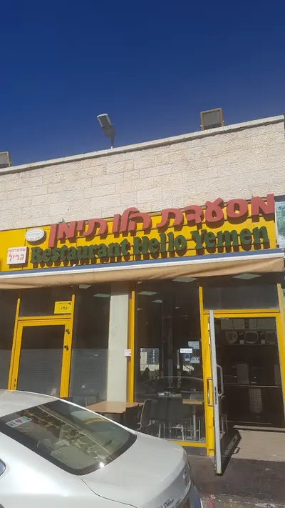 מסעדת הלו תימן