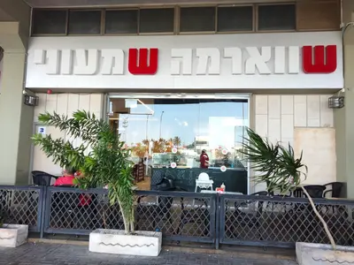 שווארמה שמעוני
