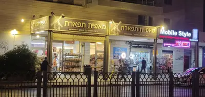 מאפיית תפארת