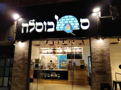סמבוסלה